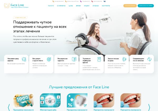 Face Line — сайт сети стоматологий